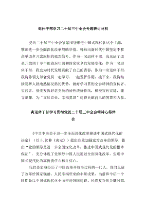 （9篇）退休干部学习二十届三中全会专题研讨材料范文.docx