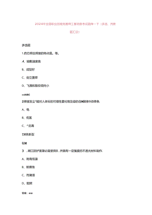 2024年全国职业技能竞赛焊工赛项备考试题库-下（多选、判断题汇总）.docx