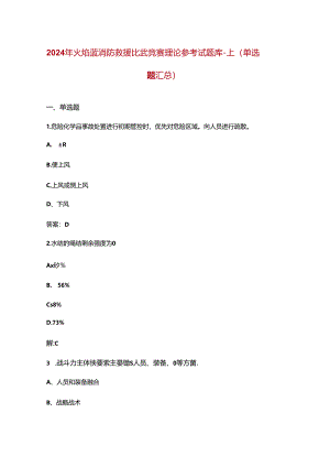 2024年火焰蓝消防救援比武竞赛理论参考试题库-上（单选题汇总）-含答案.docx