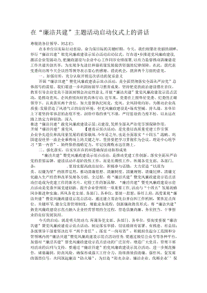 在“廉洁共建”主题活动启动仪式上的讲话.docx