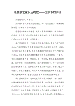 让感恩之花永远绽放——国旗下的讲话.docx