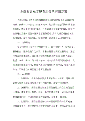 志愿者服务活动方案.docx