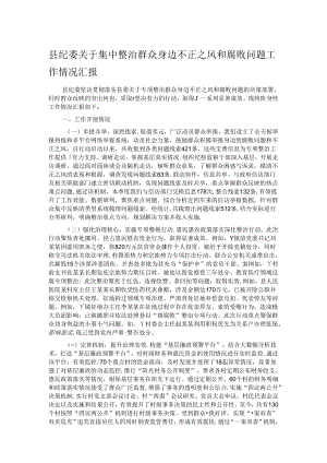 县纪委关于集中整治群众身边不正之风和腐败问题工作情况汇报.docx