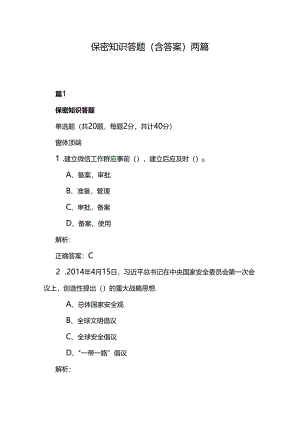 保密知识答题（含答案）两篇.docx