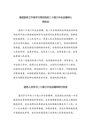 （9篇）基层医务工作者学习贯彻党的二十届三中全会精神心得体会范文.docx