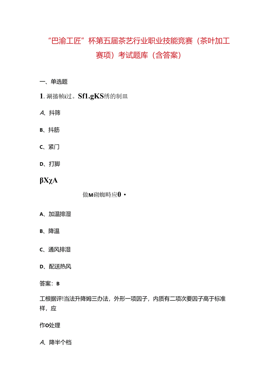 “巴渝工匠”杯第五届茶艺行业职业技能竞赛（茶叶加工赛项）考试题库（含答案）.docx_第1页