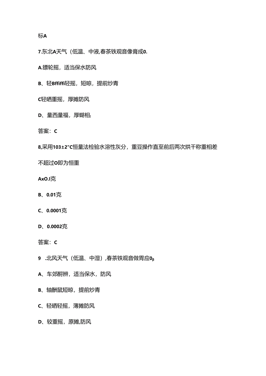 “巴渝工匠”杯第五届茶艺行业职业技能竞赛（茶叶加工赛项）考试题库（含答案）.docx_第3页
