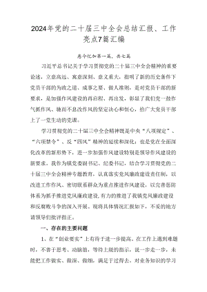 2024年党的二十届三中全会总结汇报、工作亮点7篇汇编.docx