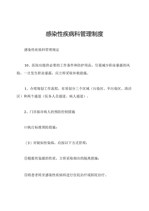 感染性疾病科管理制度.docx