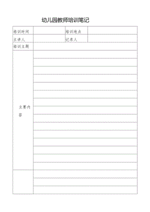 教师培训记录表.docx