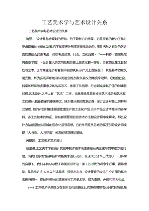 工艺美术学与艺术设计关系.docx