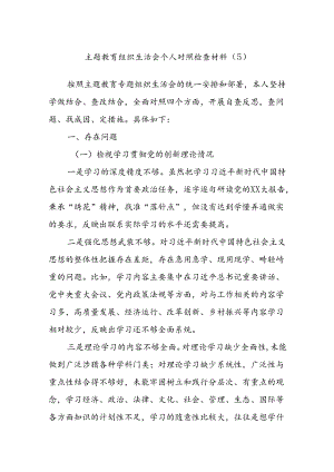 主题教育组织生活会个人对照检查材料（5）.docx