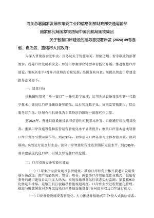 关于智慧口岸建设的指导意见（2024年）.docx