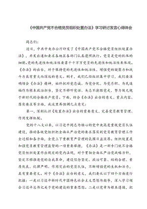 (四篇)《中国共产党不合格党员组织处置办法》学习研讨发言心得体会集合.docx