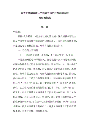 党支部落实全面从严治党主体责任存在的问题及整改措施两篇.docx