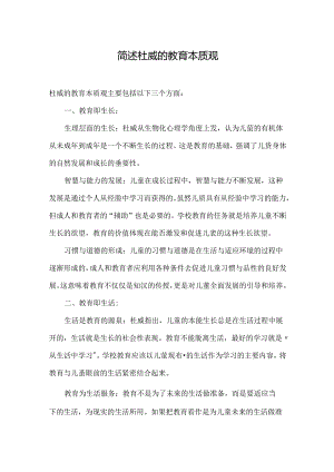 简述杜威的教育本质观.docx