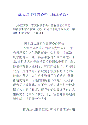 成长成才报告心得(精选多篇).docx