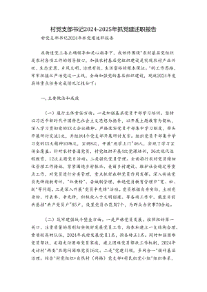 村党支部书记2024-2025年抓党建述职报告.docx