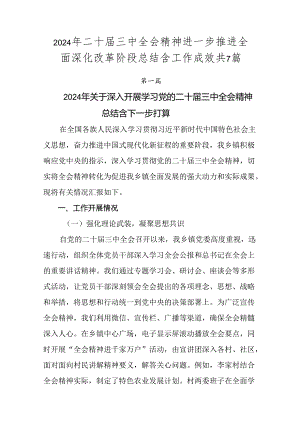 2024年二十届三中全会精神进一步推进全面深化改革阶段总结含工作成效共7篇.docx