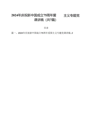 (七篇)2024年庆祝新中国成立75周年爱国主义专题党课讲稿范文.docx