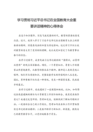 教师学习2024全国教育大会重要讲话精神的心得体会7篇.docx