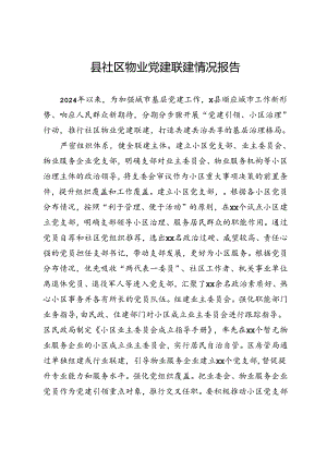县社区物业党建联建情况报告.docx