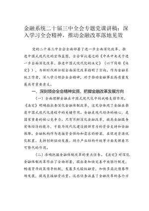 金融系统二十届三中全会专题党课讲稿：深入学习全会精神推动金融改革落地见效.docx