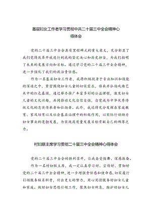基层妇女工作者学习贯彻中共二十届三中全会精神心得体会（共四篇）.docx