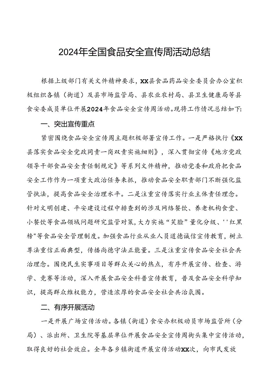 7篇2024年XX县关于全国食品安全宣传周活动的总结报告.docx_第1页