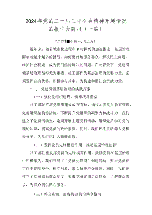 2024年党的二十届三中全会精神开展情况的报告含简报（七篇）.docx
