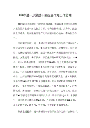 XX市进一步激励干部担当作为工作总结.docx
