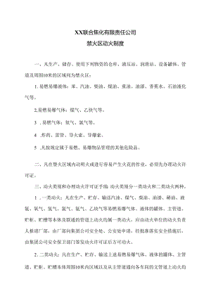 XX联合焦化有限责任公司禁火区动火制度（2024年）.docx