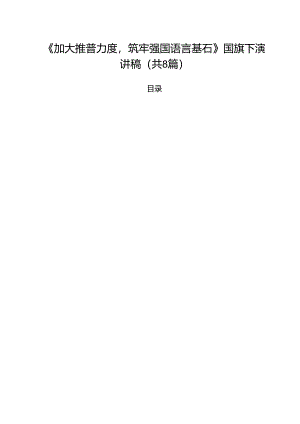 （8篇）《加大推普力度筑牢强国语言基石》国旗下演讲稿集合.docx