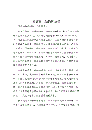 演讲稿：合规是一种选择.docx