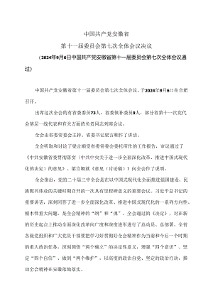 安徽省第十一届委员会第七次全体会议决议（2024年9月6日中国共产党安徽省第十一届委员会第七次全体会议通过）（2024年）.docx