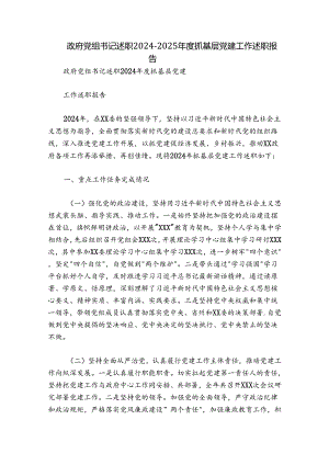 政府党组书记述职2024-2025年度抓基层党建工作述职报告.docx