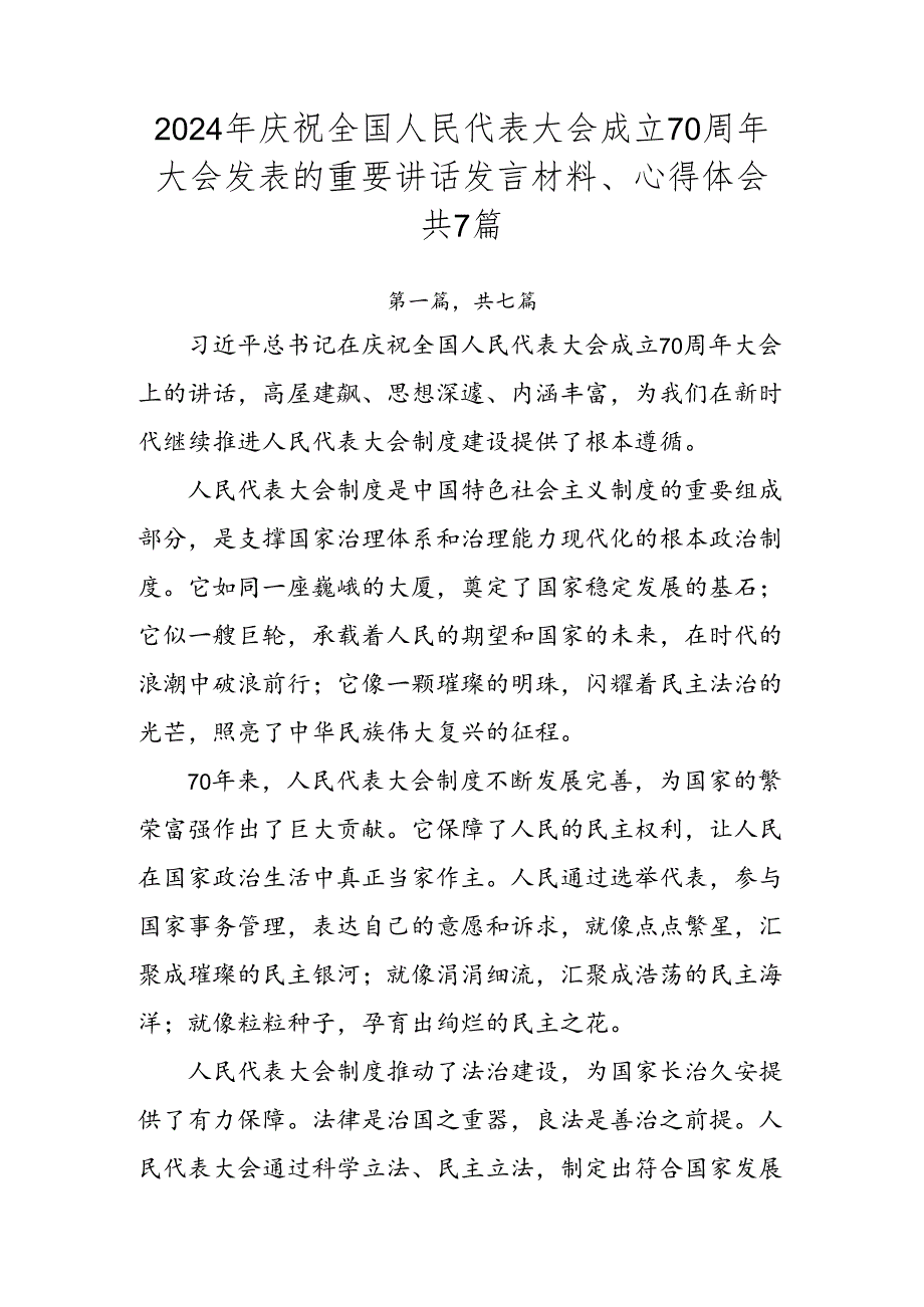 2024年庆祝全国人民代表大会成立70周年大会发表的重要讲话发言材料、心得体会共7篇.docx_第1页