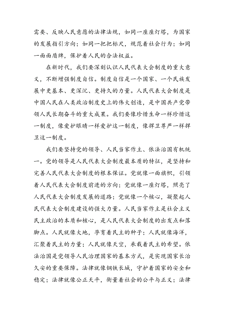 2024年庆祝全国人民代表大会成立70周年大会发表的重要讲话发言材料、心得体会共7篇.docx_第2页