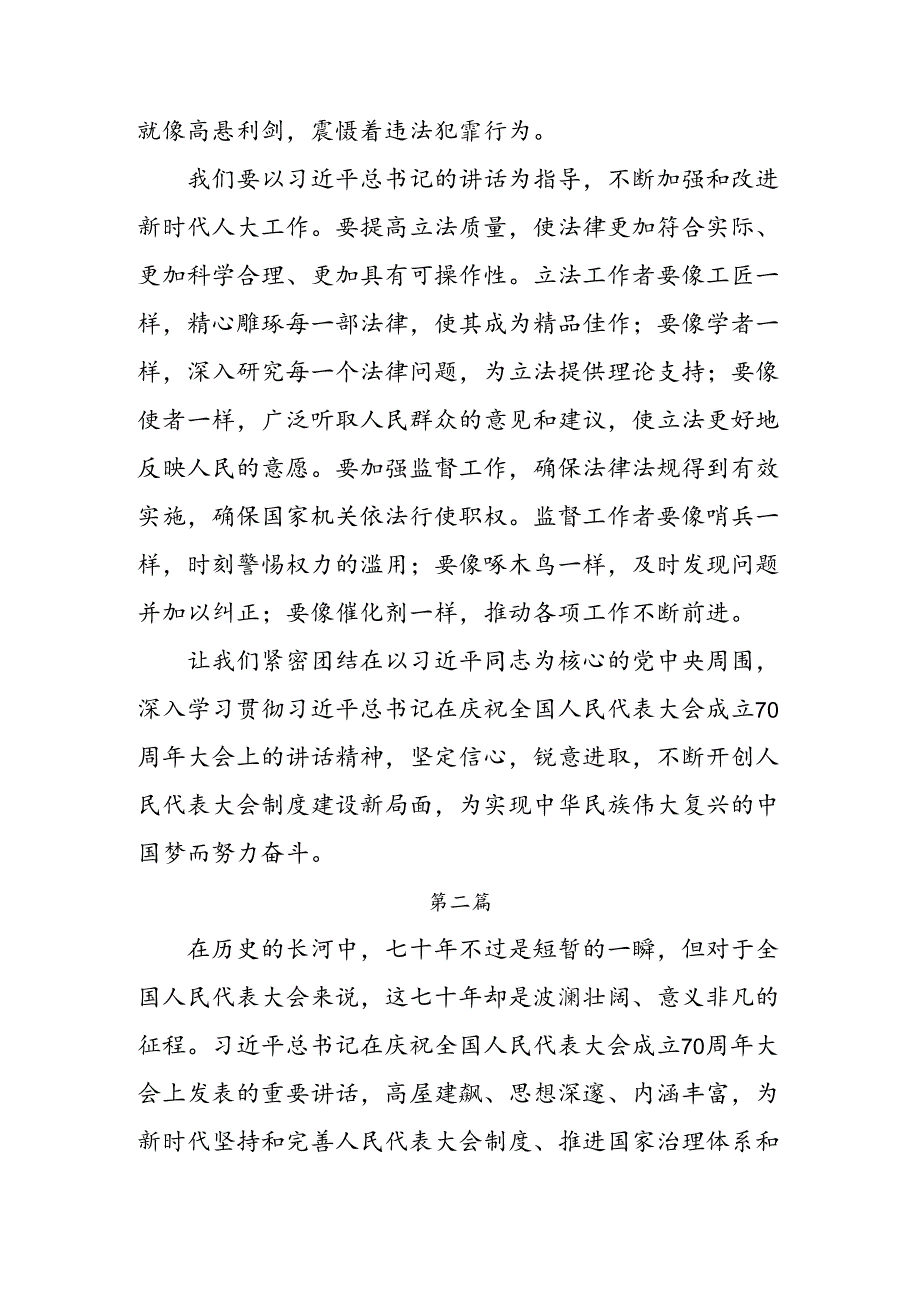 2024年庆祝全国人民代表大会成立70周年大会发表的重要讲话发言材料、心得体会共7篇.docx_第3页