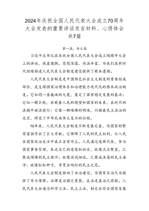 2024年庆祝全国人民代表大会成立70周年大会发表的重要讲话发言材料、心得体会共7篇.docx