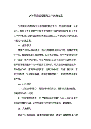 小学课后延时服务工作实施方案.docx