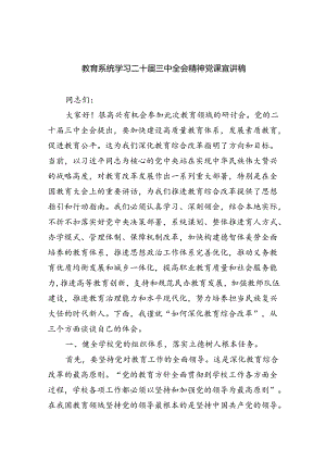 （6篇）教育系统学习二十届三中全会精神党课宣讲稿优选.docx