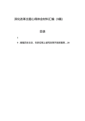 2024深化改革主题心得体会汇编（9篇）.docx