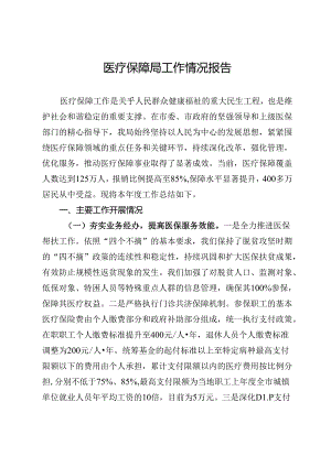 医疗保障局工作情况报告.docx