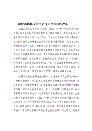 深化市场化流域生态保护补偿机制改革.docx
