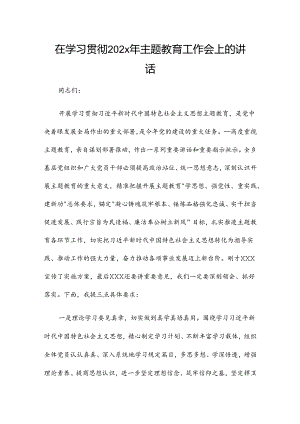 在学习贯彻202x年主题教育工作会上的讲话.docx