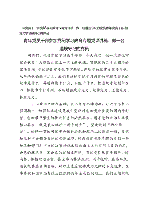 2篇2024年青年党员干部参加纪律教育培训专题党课讲稿心得体会做一名遵规守纪的党员.docx