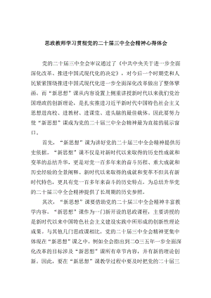 （9篇）思政教师学习贯彻党的二十届三中全会精神心得体会范文.docx