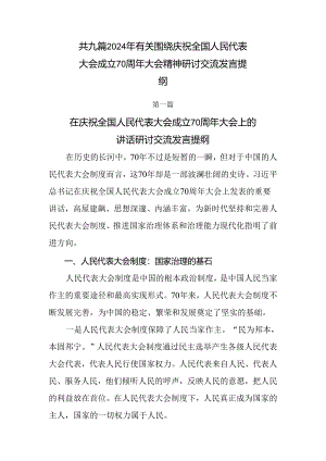 共九篇2024年有关围绕庆祝全国人民代表大会成立70周年大会精神研讨交流发言提纲.docx