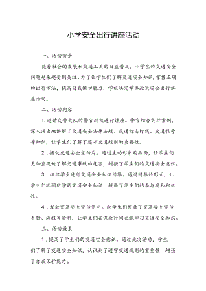 小学安全出行讲座活动总结.docx